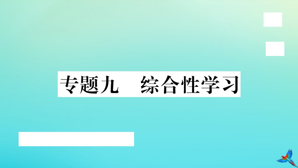 （武汉专版）九年级语文上册