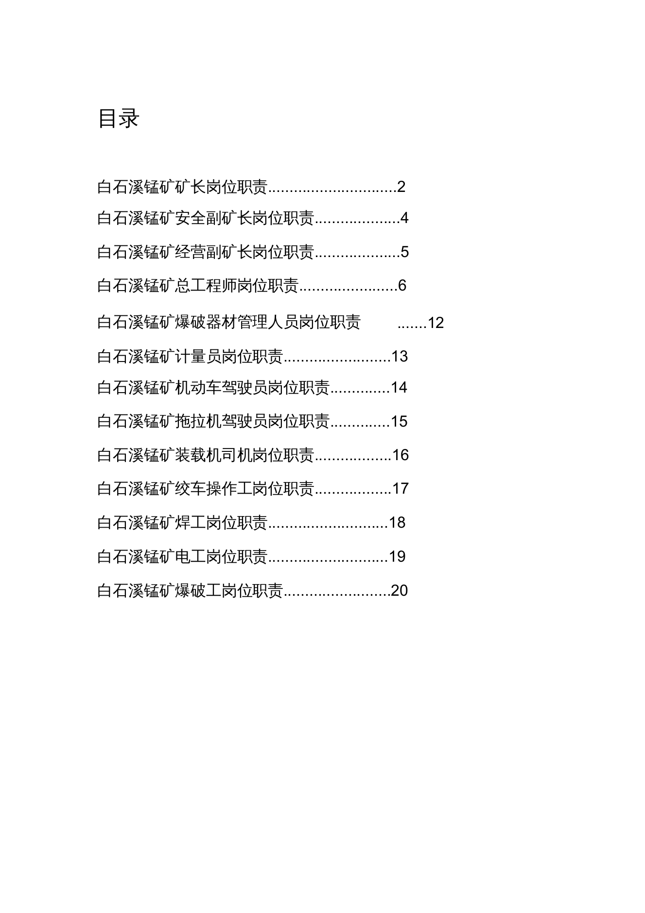 白石溪锰矿岗位职责1