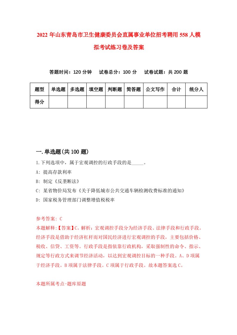 2022年山东青岛市卫生健康委员会直属事业单位招考聘用558人模拟考试练习卷及答案0