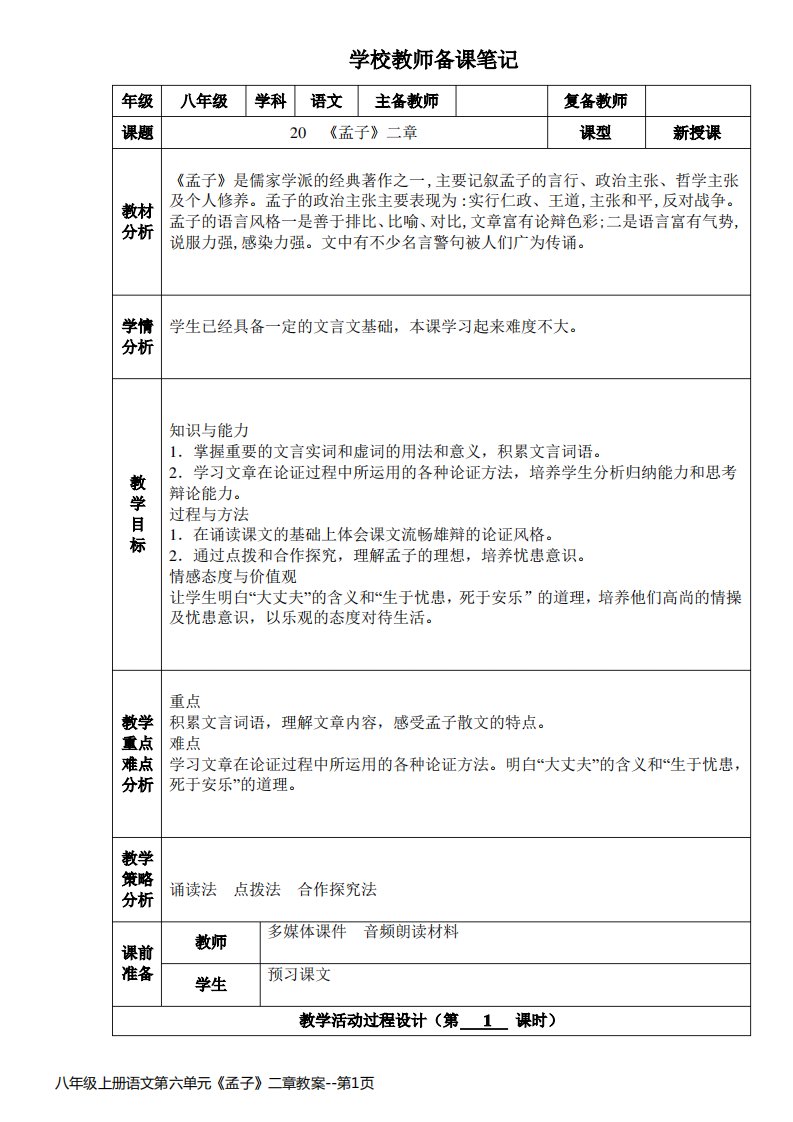 八年级上册语文第六单元《孟子》二章教案