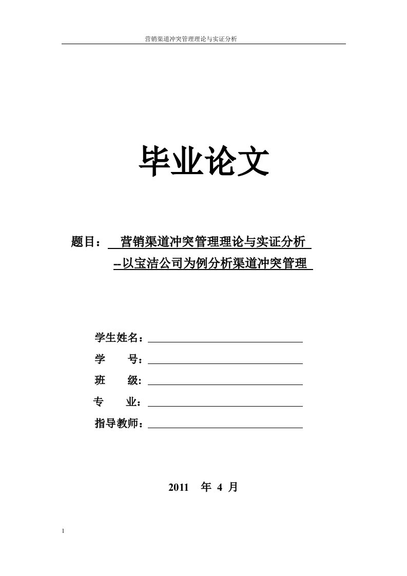 营销渠道冲突管理理论与实证分析毕业论文