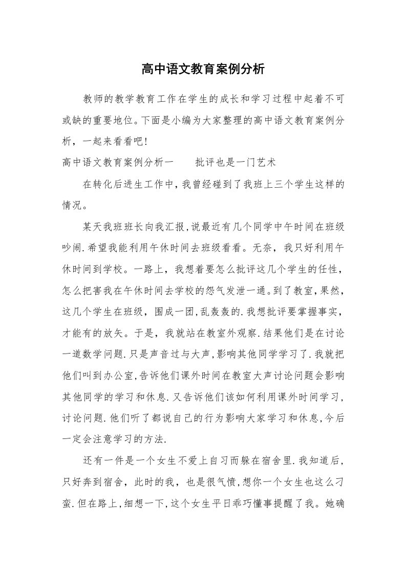 其他范文_797725_高中语文教育案例分析