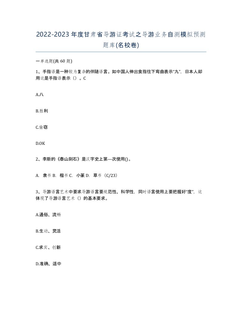 2022-2023年度甘肃省导游证考试之导游业务自测模拟预测题库名校卷