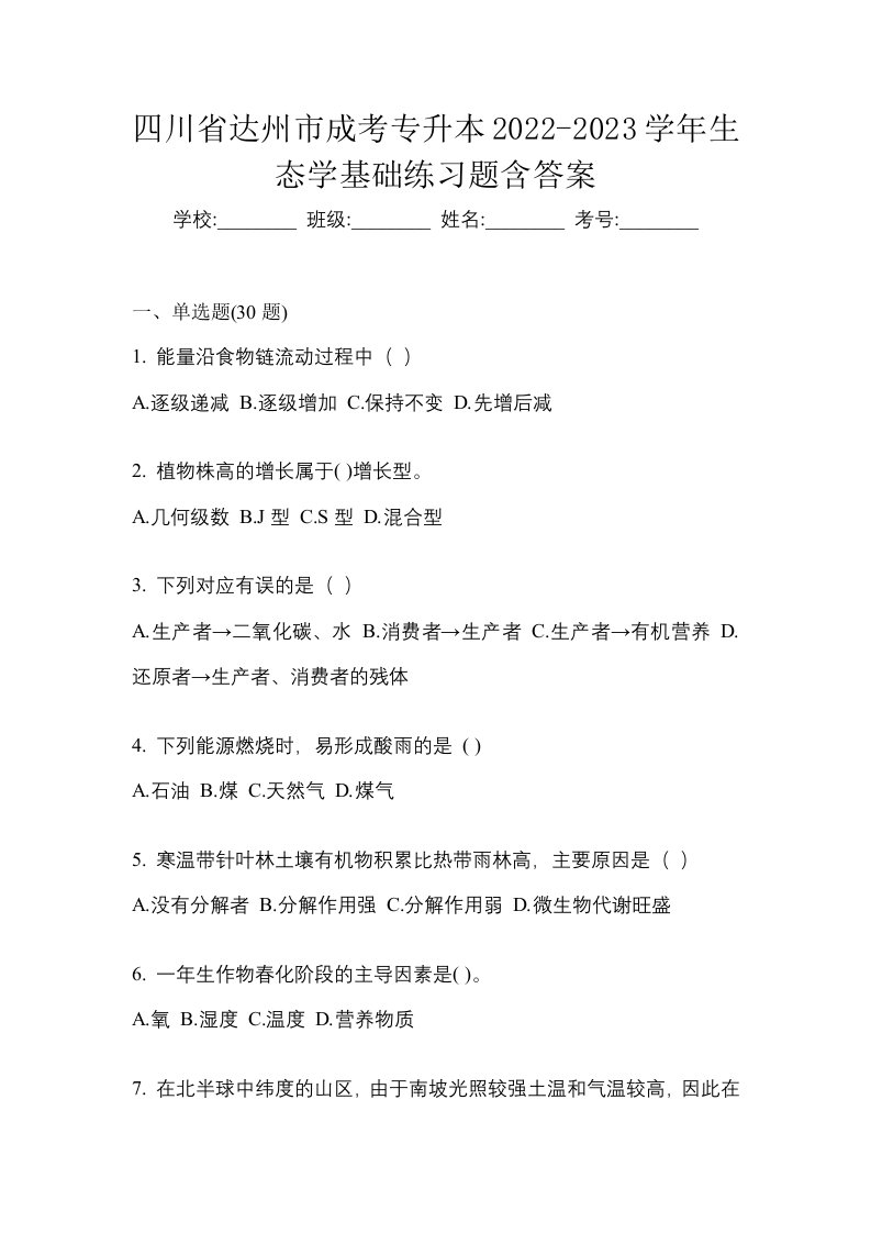 四川省达州市成考专升本2022-2023学年生态学基础练习题含答案