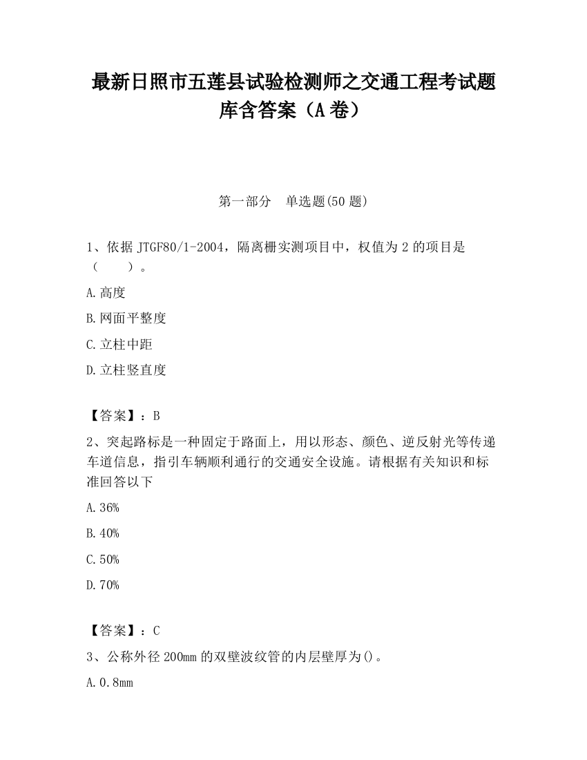 最新日照市五莲县试验检测师之交通工程考试题库含答案（A卷）