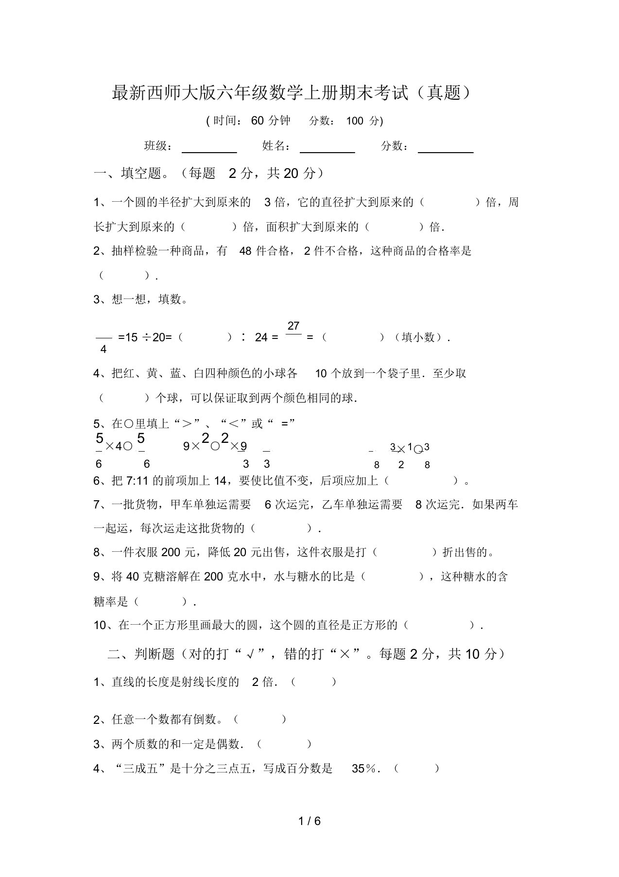 最新西师大版六年级数学上册期末考试(真题)