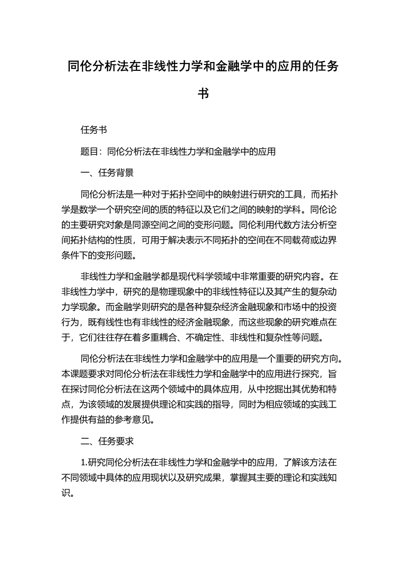 同伦分析法在非线性力学和金融学中的应用的任务书