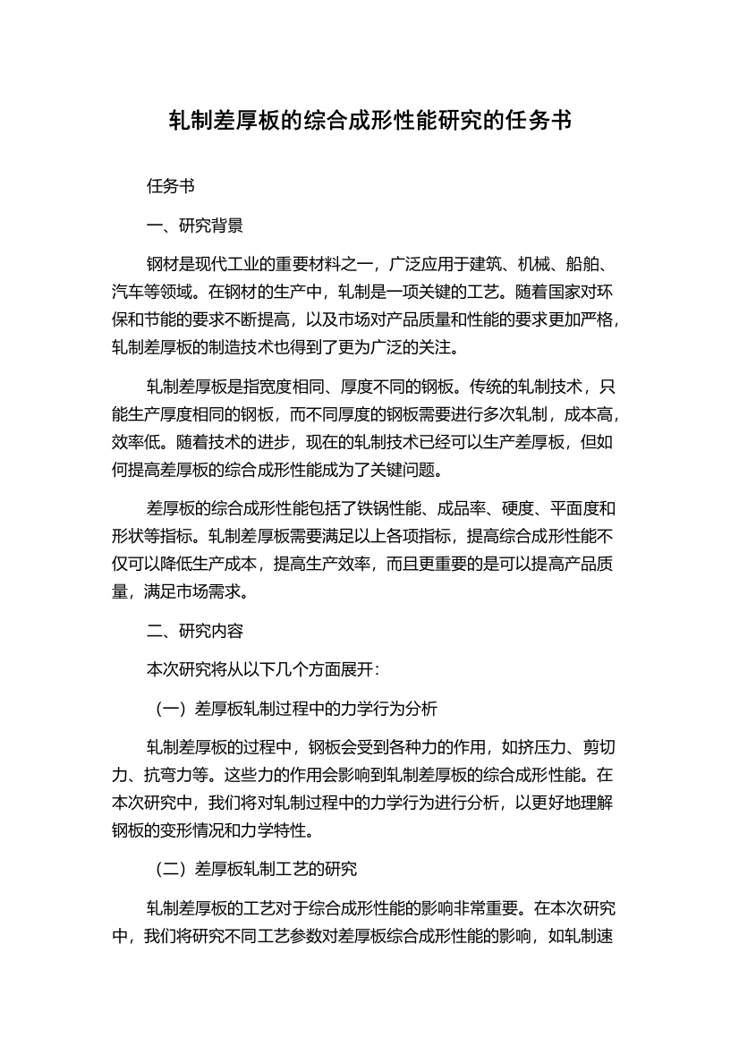 轧制差厚板的综合成形性能研究的任务书