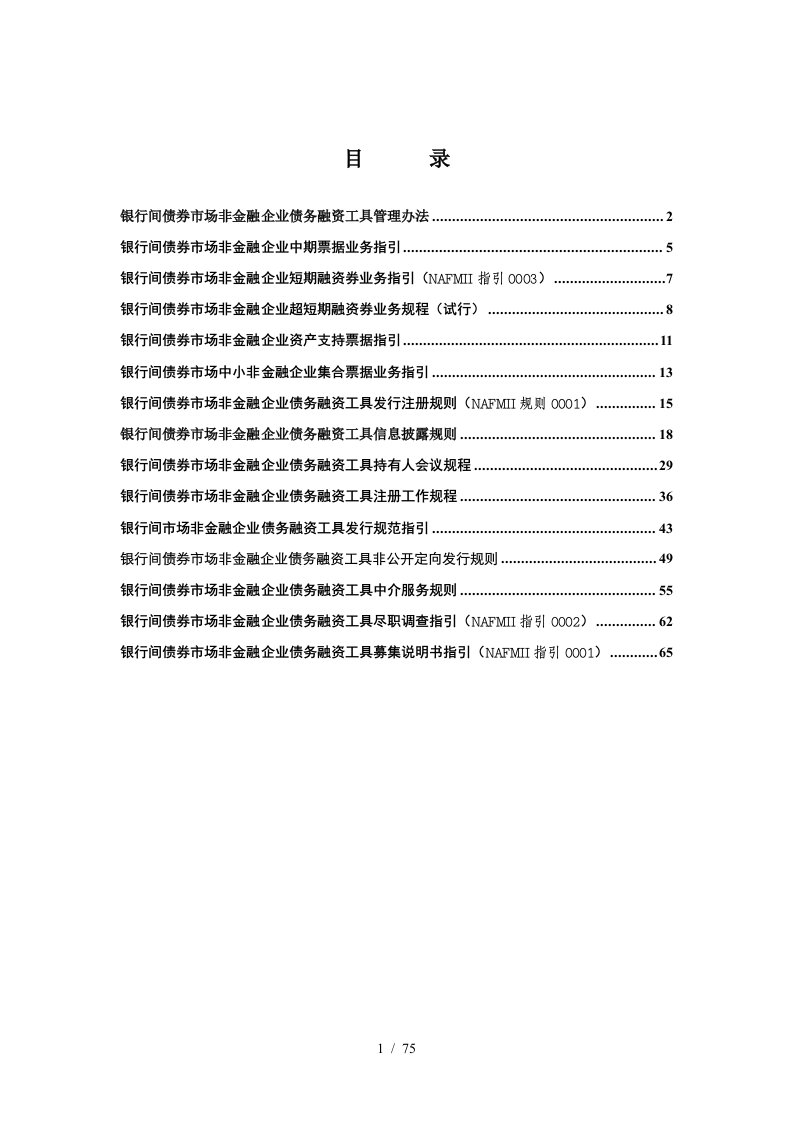 非金融企业债务融资工具法规汇总