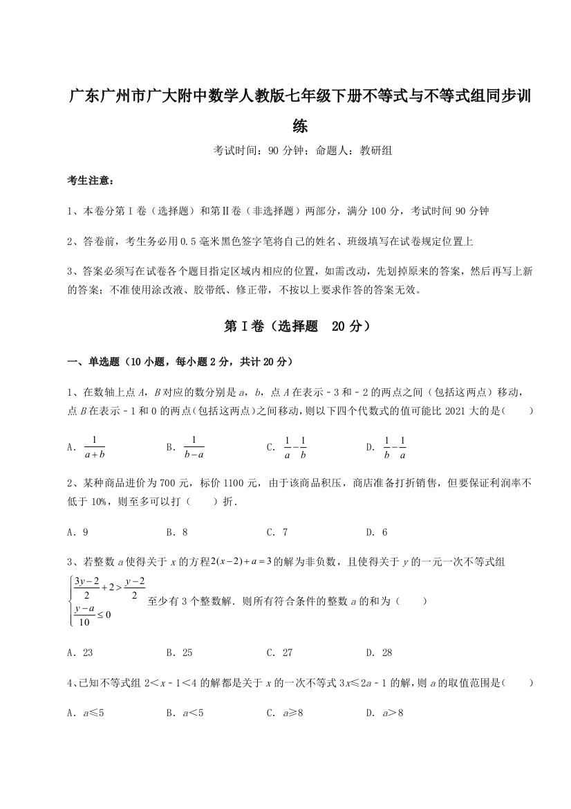 难点解析广东广州市广大附中数学人教版七年级下册不等式与不等式组同步训练试题