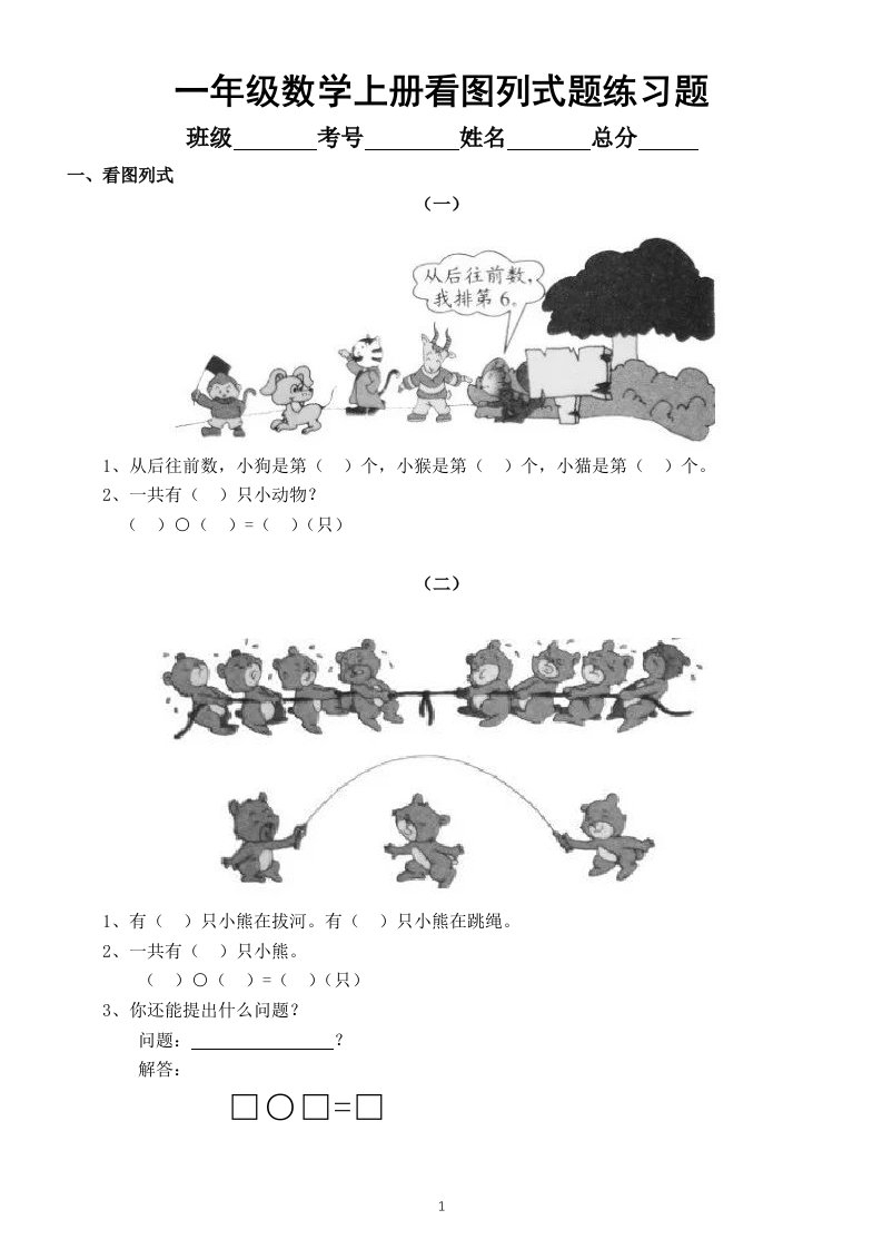 小学数学一年级上册《看图列式》精选练习题