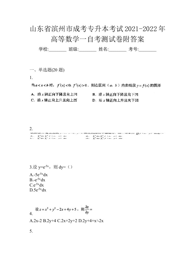 山东省滨州市成考专升本考试2021-2022年高等数学一自考测试卷附答案