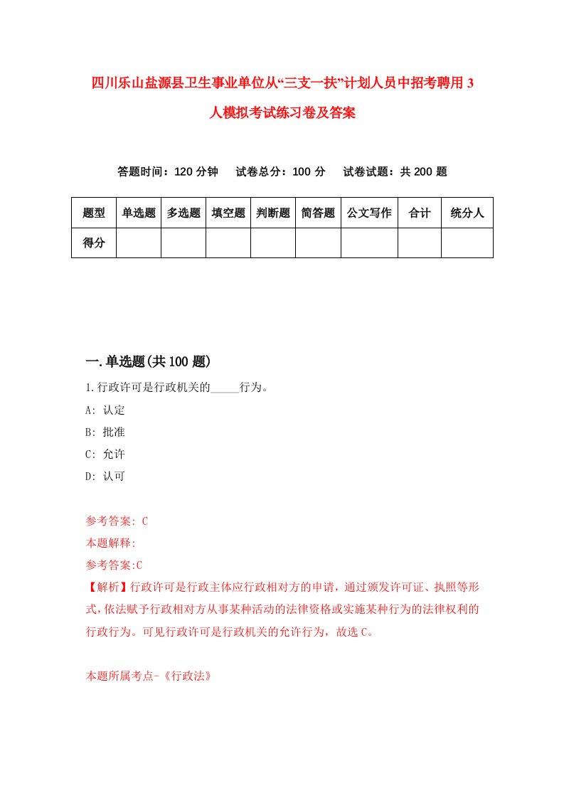 四川乐山盐源县卫生事业单位从三支一扶计划人员中招考聘用3人模拟考试练习卷及答案第2版