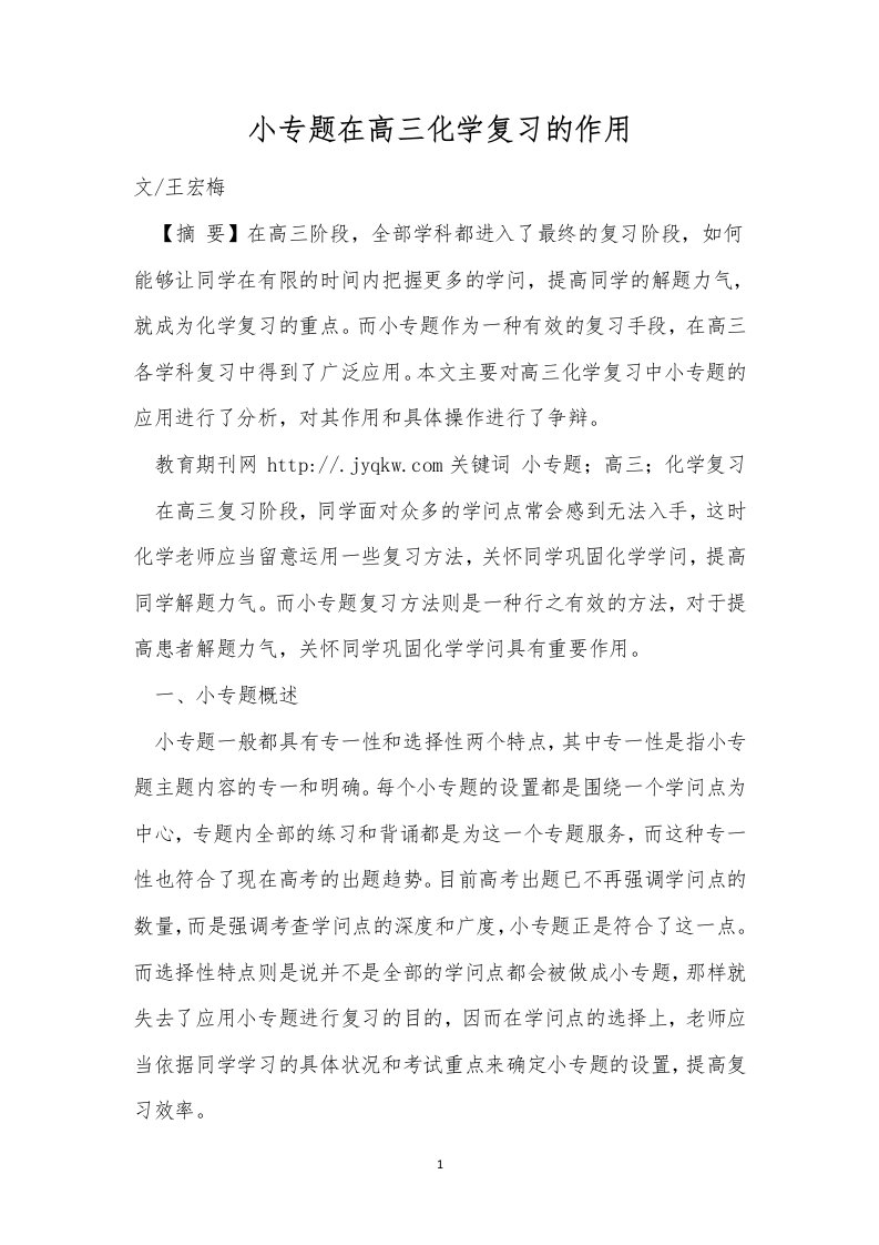 小专题在高三化学复习的作用