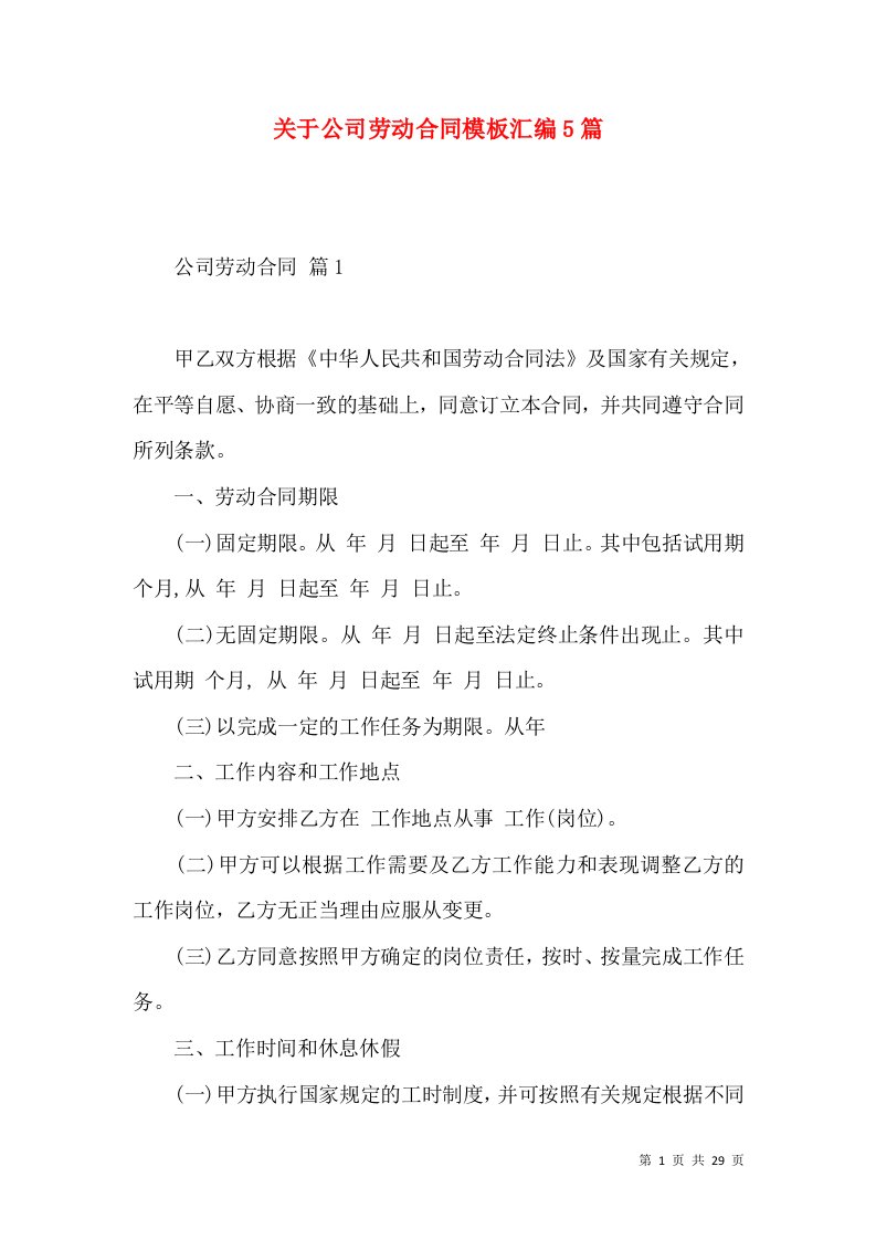 关于公司劳动合同模板汇编5篇