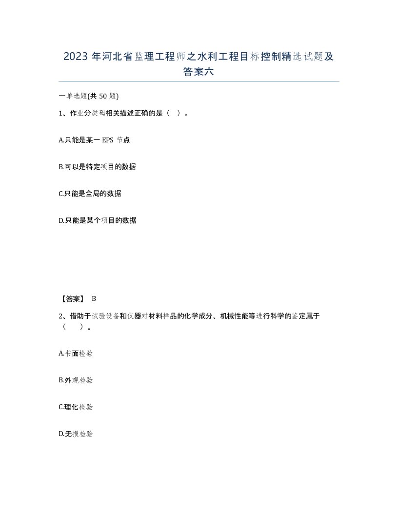 2023年河北省监理工程师之水利工程目标控制试题及答案六