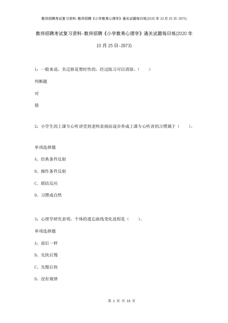 教师招聘考试复习资料-教师招聘小学教育心理学通关试题每日练2020年10月25日-2873