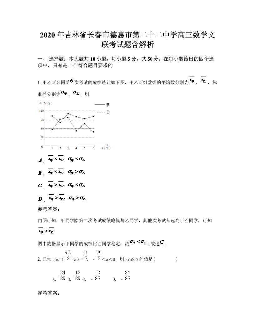 2020年吉林省长春市德惠市第二十二中学高三数学文联考试题含解析