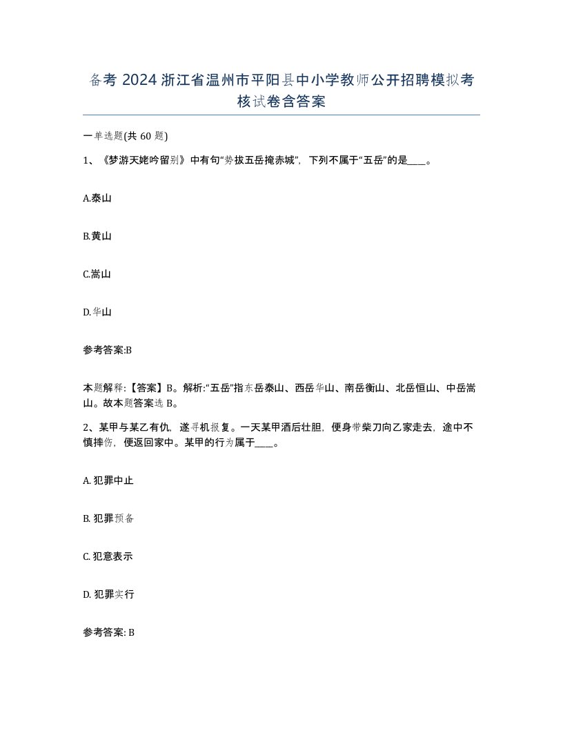 备考2024浙江省温州市平阳县中小学教师公开招聘模拟考核试卷含答案