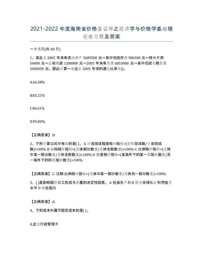 2021-2022年度海南省价格鉴证师之经济学与价格学基础理论练习题及答案