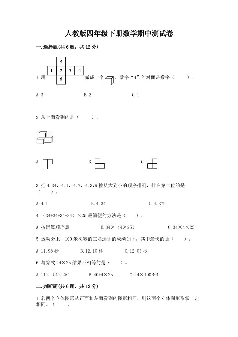 人教版四年级下册数学期中测试卷及答案（真题汇编）