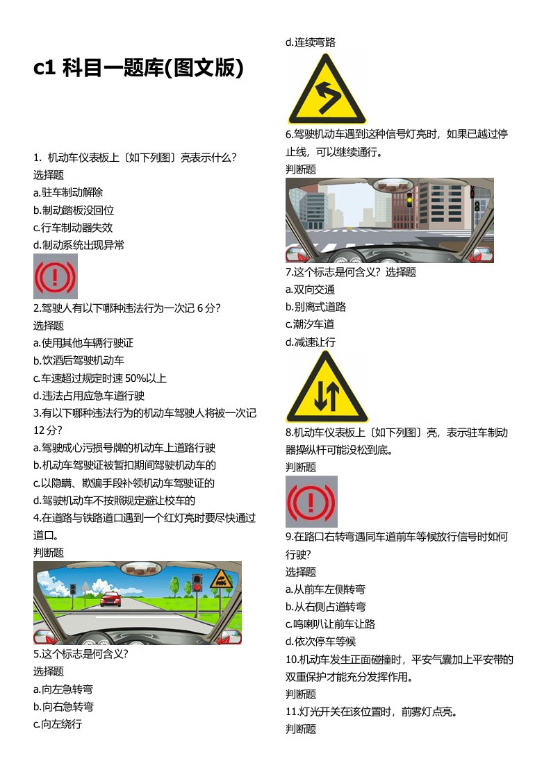 c1科目一全部题目题库(图文试题版)