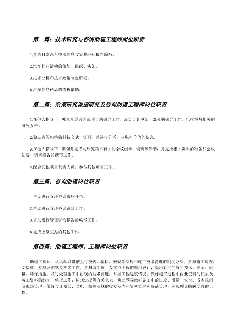 技术研究与咨询助理工程师岗位职责[精选5篇][修改版]