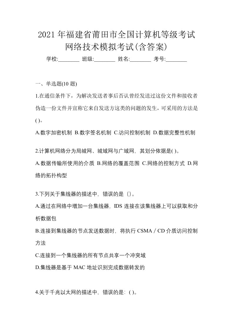 2021年福建省莆田市全国计算机等级考试网络技术模拟考试含答案