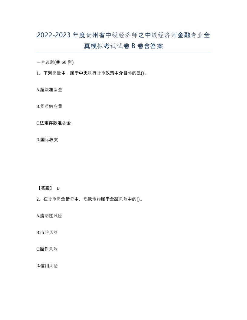 2022-2023年度贵州省中级经济师之中级经济师金融专业全真模拟考试试卷B卷含答案