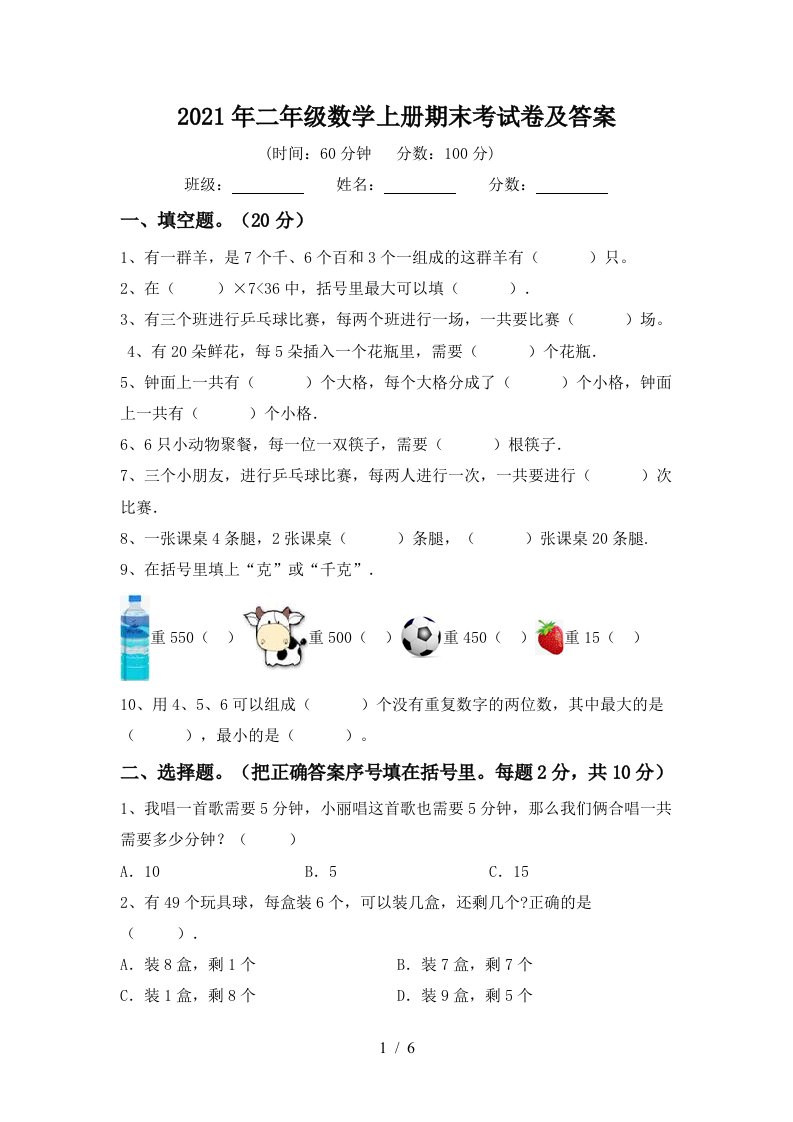 2021年二年级数学上册期末考试卷及答案