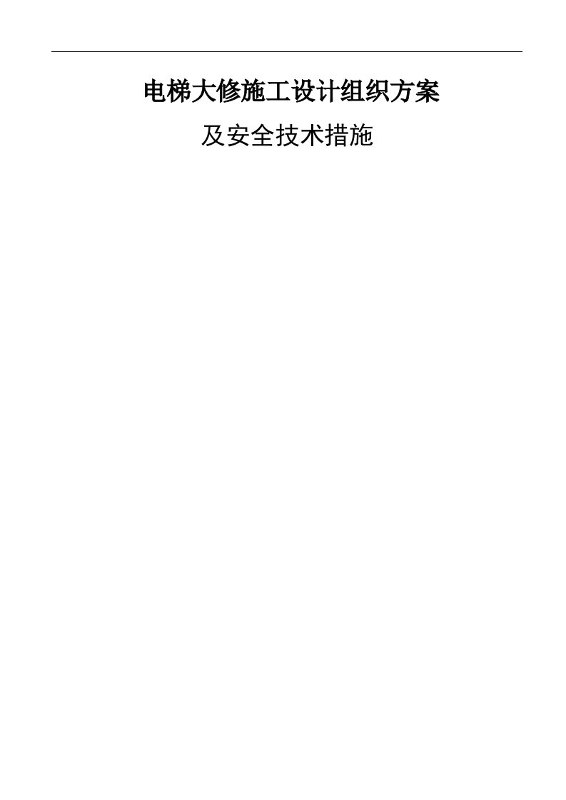 北京某家属区电梯大修施工组织方案及安全技术措施