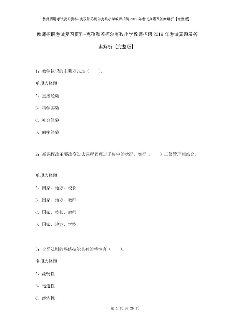 教师招聘考试复习资料-克孜勒苏柯尔克孜小学教师招聘2019年考试真题及答案解析完整版