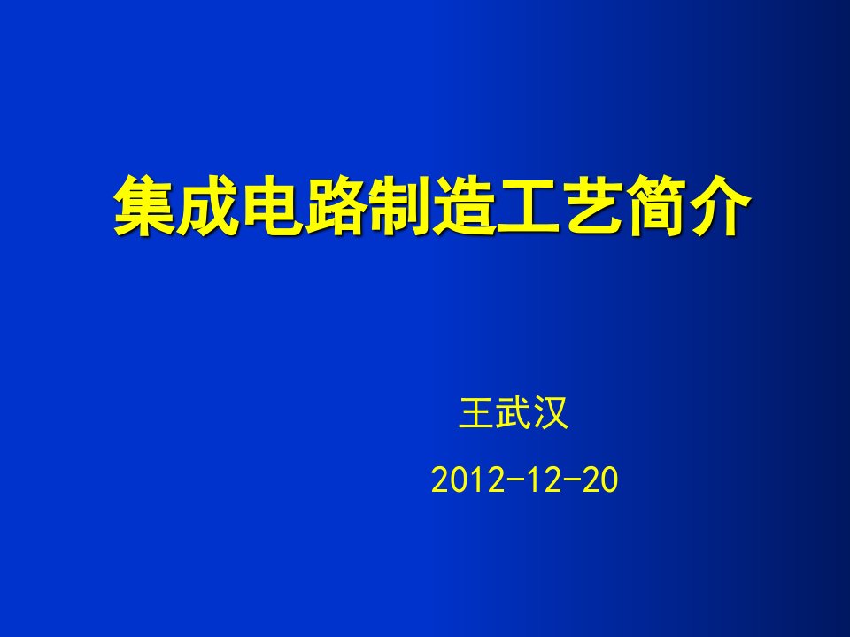 集成电路工艺简介演示课件