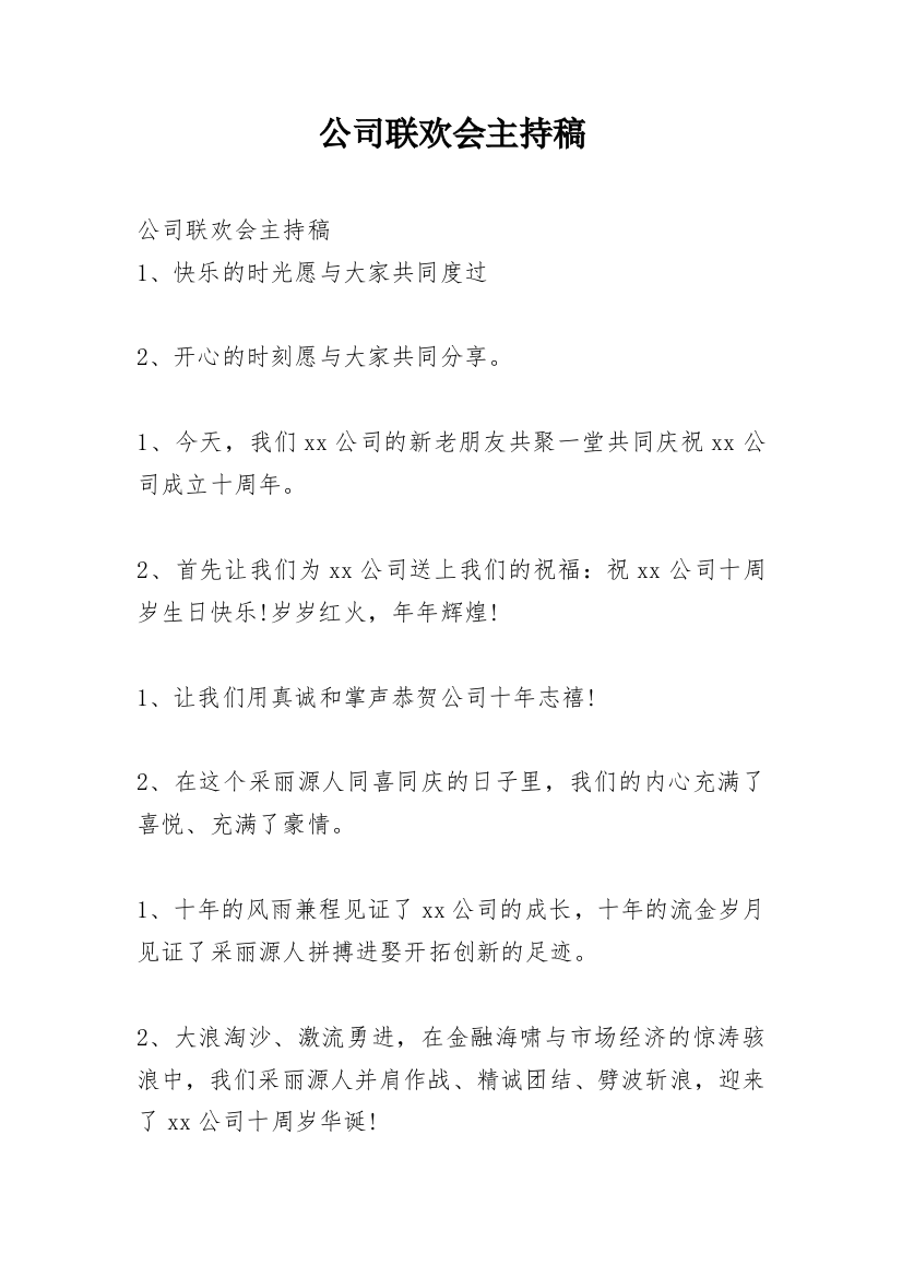 公司联欢会主持稿