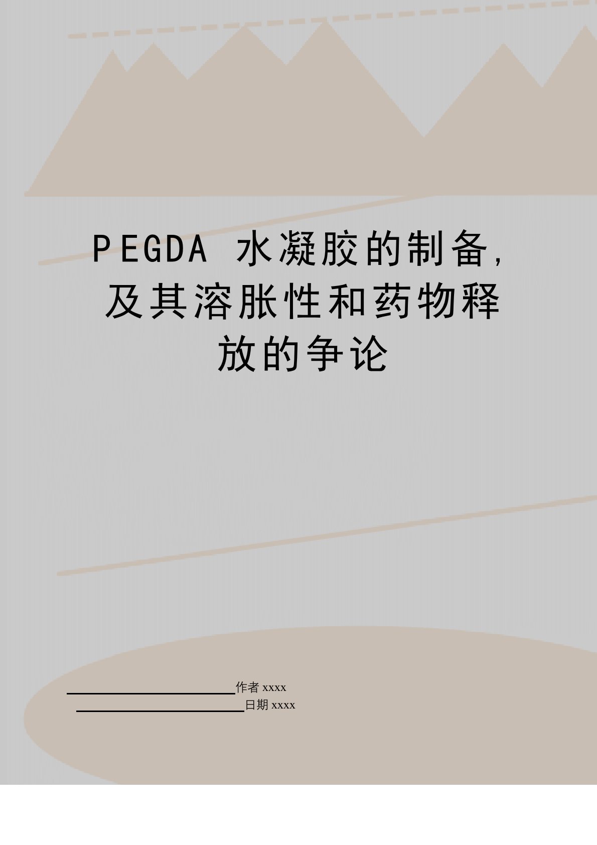 PEGDA水凝胶的制备,及其溶胀性和药物释放的研究