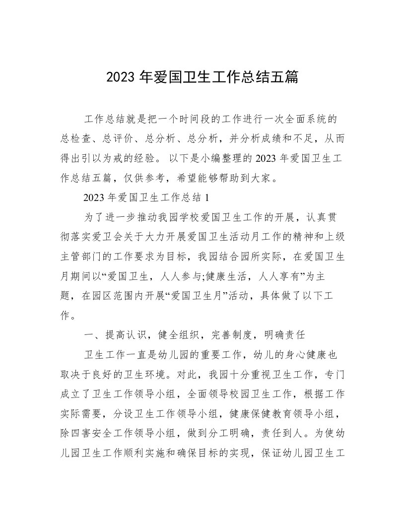 2023年爱国卫生工作总结五篇