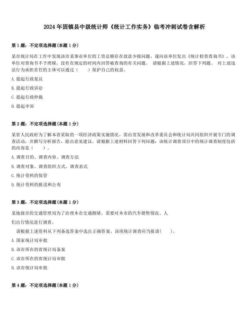 2024年固镇县中级统计师《统计工作实务》临考冲刺试卷含解析