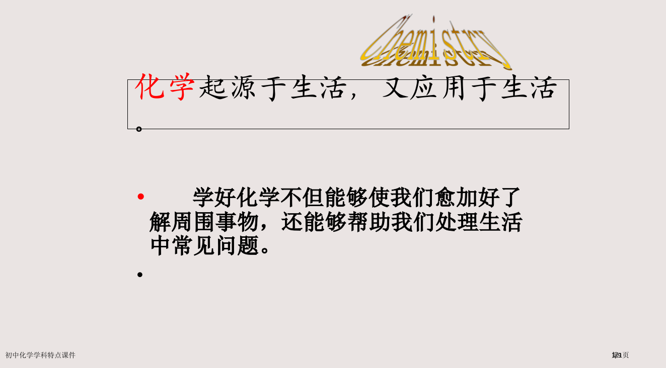 初中化学学科特点课件市公开课一等奖省赛课微课金奖PPT课件