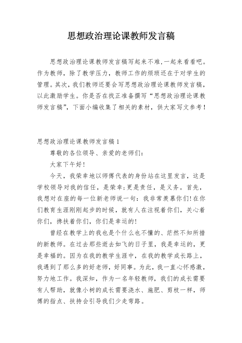 思想政治理论课教师发言稿