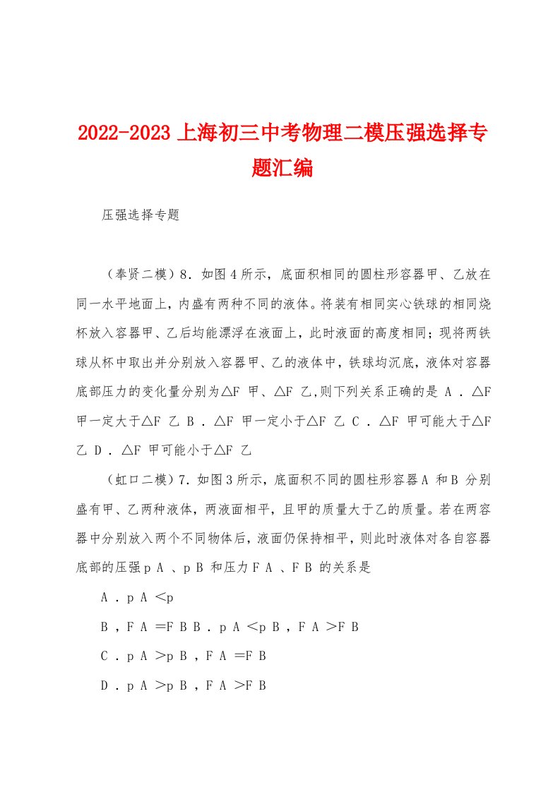 2022-2023上海初三中考物理二模压强选择专题汇编