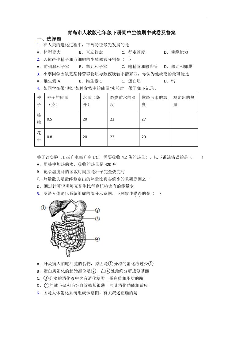 青岛市人教版七年级下册期中生物期中试卷及答案