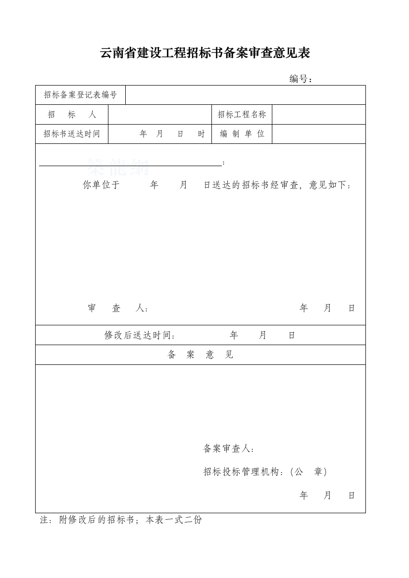 招标书备案登记申请表