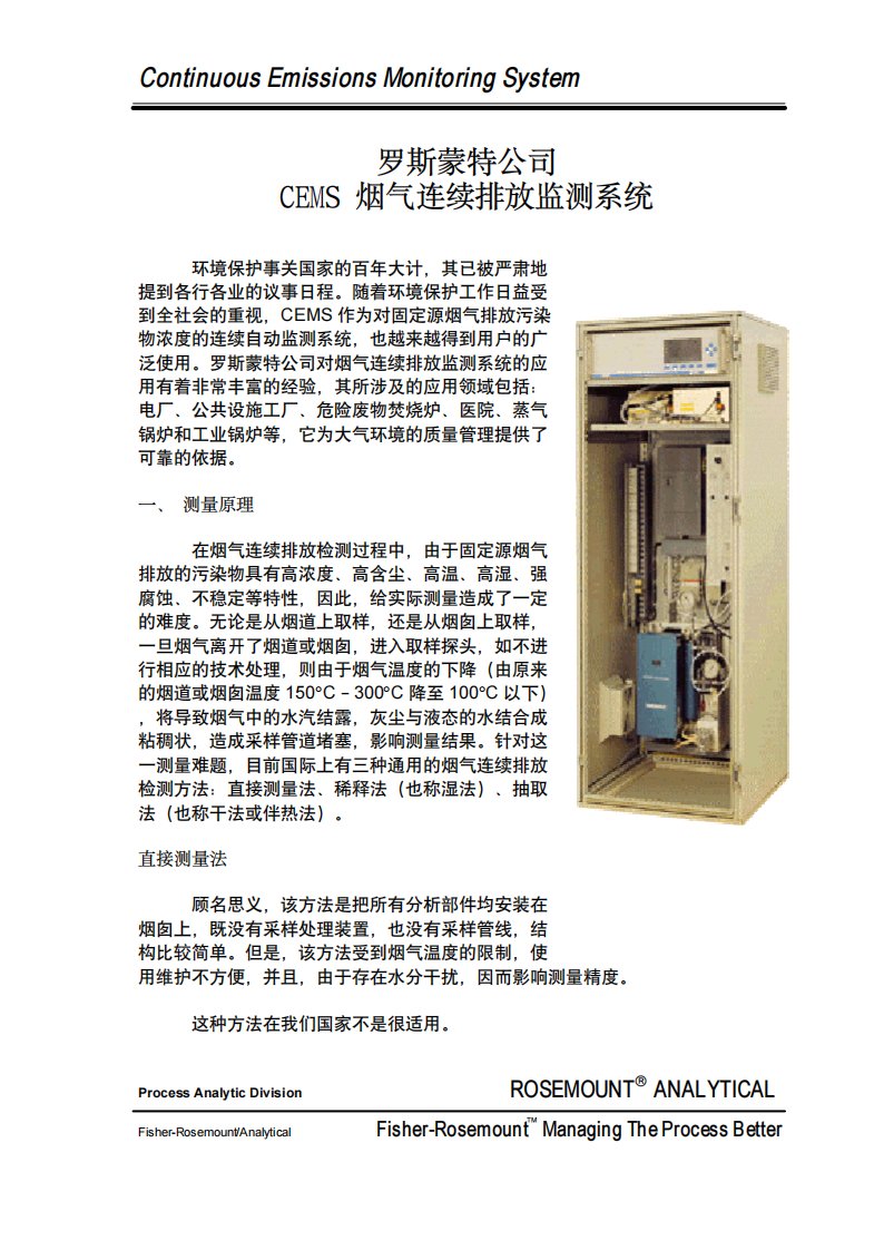 罗斯蒙特公司CEMS烟气连续排放监测系统CEMS.pdf