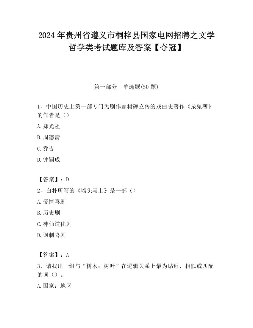 2024年贵州省遵义市桐梓县国家电网招聘之文学哲学类考试题库及答案【夺冠】