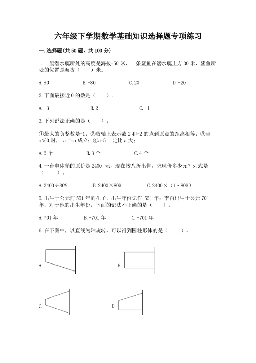 六年级下学期数学基础知识选择题专项练习答案免费含答案下载