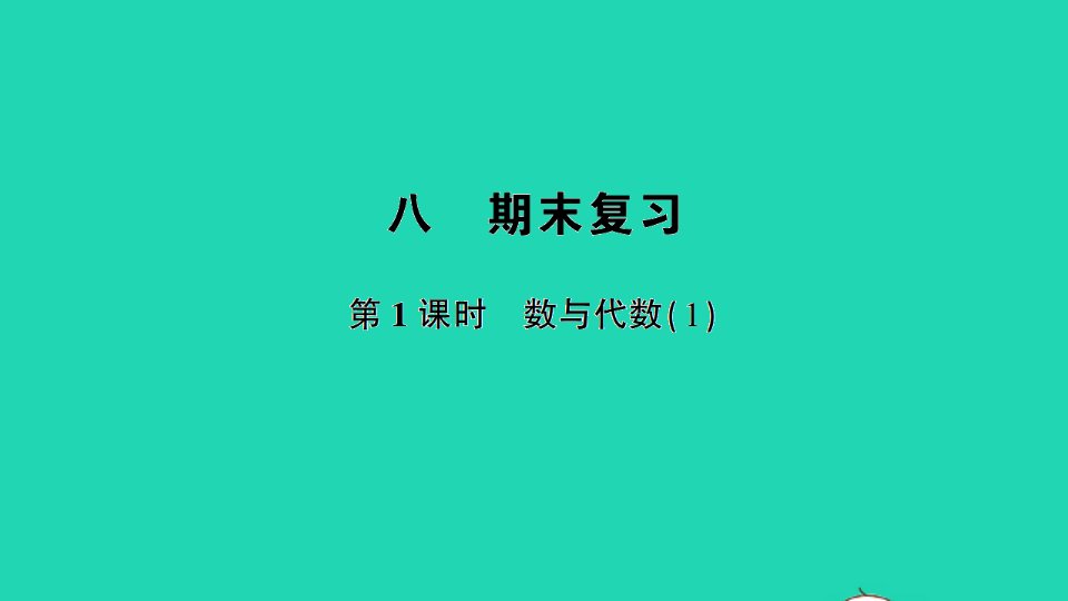 二年级数学上册八期末复习第1课时数与代数1作业课件苏教版