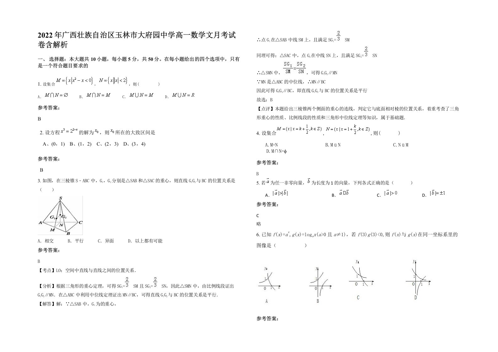 2022年广西壮族自治区玉林市大府园中学高一数学文月考试卷含解析