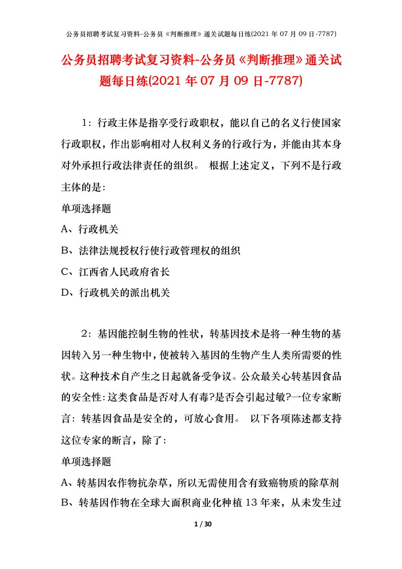 公务员招聘考试复习资料-公务员判断推理通关试题每日练2021年07月09日-7787