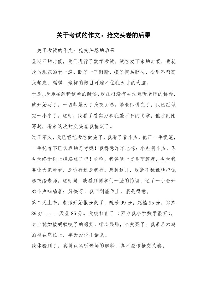 关于考试的作文：抢交头卷的后果