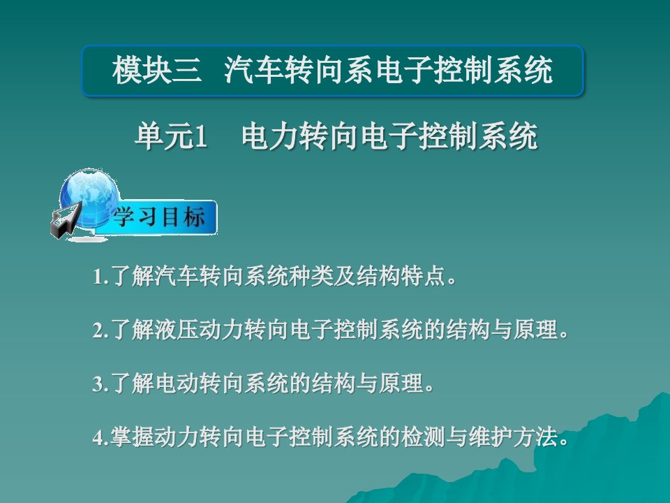 汽车转向系电子控制系统教学课件PPT